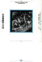 ISBN 9784883030002 社会言語学の方法   /三元社（文京区）/ブリギッテ・シュリ-ベン・ランゲ 三元社 本・雑誌・コミック 画像
