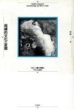 ISBN 9784883030026 周縁的文化の変貌 ブルトン語の存続とフランス近代/三元社(文京区)/原聖 三元社 本・雑誌・コミック 画像