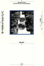 ISBN 9784883030033 ハ-バ-マスとリオタ-ル 理解の臨界/三元社（文京区）/マンフレ-ト・フランク 三元社 本・雑誌・コミック 画像