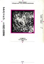 ISBN 9784883030040 ナチス・ドイツ　ある近代の社会史 ナチ支配下の「ふつうの人びと」の日常  /三元社（文京区）/デ-トレフ・Ｊ．Ｋ．ポイケルト 三元社 本・雑誌・コミック 画像