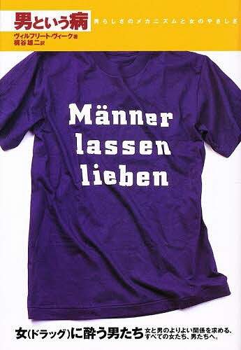 ISBN 9784883030057 男という病 男らしさのメカニズムと女のやさしさ  新装版/三元社（文京区）/ヴィルフリ-ト・ヴィ-ク 三元社 本・雑誌・コミック 画像