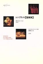 ISBN 9784883030064 レンブラント《聖家族》 描かれたカ-テンの内と外/三元社（文京区）/ヴォルフガング・ケンプ 三元社 本・雑誌・コミック 画像