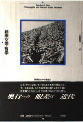 ISBN 9784883030071 絵画空間の哲学 思想史の中の遠近法/三元社(文京区)/佐藤康邦 三元社 本・雑誌・コミック 画像