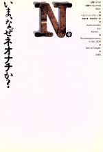 ISBN 9784883030118 いま、なぜネオナチか？ 旧東ドイツの右翼ラジカリズムを中心に  /三元社（文京区）/ベルント・ジ-グラ- 三元社 本・雑誌・コミック 画像