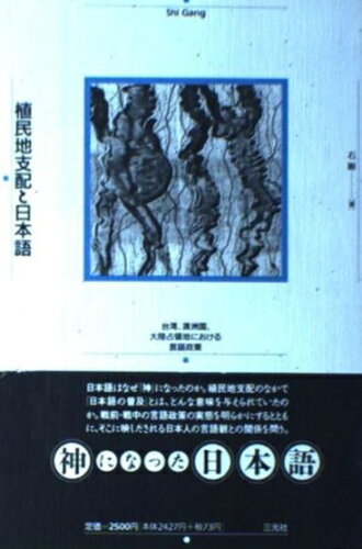 ISBN 9784883030125 植民地支配と日本語 台湾、満洲国、大陸占領地における言語政策  /三元社（文京区）/石剛 三元社 本・雑誌・コミック 画像