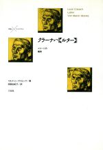 ISBN 9784883030132 クラ-ナハ《ルタ-》 イメ-ジの模索  /三元社（文京区）/マルティン・ヴァルンケ 三元社 本・雑誌・コミック 画像