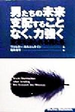 ISBN 9784883030149 男たちの未来　支配することなく、力強く 新装版/三元社（文京区）/ヴァルタ-・ホルシュタイン 三元社 本・雑誌・コミック 画像