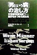 ISBN 9784883030163 「男という病」の治し方 女性依存症を断つ-自分をみつめる男たち  新装版/三元社（文京区）/ヴィルフリ-ト・ヴィ-ク 三元社 本・雑誌・コミック 画像
