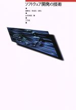 ISBN 9784883030170 ソフトウェア開発の技術 抽象化・形式化・進化/三元社（文京区）/山村吉信 三元社 本・雑誌・コミック 画像
