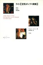 ISBN 9784883030187 ライト《空気ポンプの実験》 科学と宗教の神聖同盟  /三元社（文京区）/ヴェルナ-・ブッシュ 三元社 本・雑誌・コミック 画像