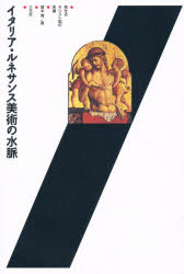 ISBN 9784883030194 イタリア・ルネサンス美術の水脈 死せるキリスト図の系譜 /三元社(文京区)/塚本博 三元社 本・雑誌・コミック 画像