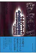 ISBN 9784883031641 ナチス・ドイツ ある近代の社会史  改装版/三元社（文京区）/デ-トレフ・Ｊ．Ｋ．ポイケルト 三元社 本・雑誌・コミック 画像