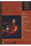ISBN 9784883031665 西洋美術研究  ｎｏ．１２ /三元社（文京区）/『西洋美術研究』編集委員会 三元社 本・雑誌・コミック 画像