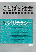 ISBN 9784883031672 ことばと社会 多言語社会研究 9号/三元社(文京区) 三元社 本・雑誌・コミック 画像