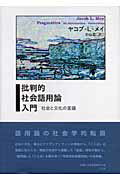 ISBN 9784883031689 批判的社会語用論入門 社会と文化の言語 /三元社(文京区)/ヤコブ・L.メイ 三元社 本・雑誌・コミック 画像