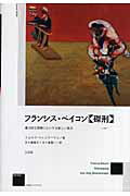 ISBN 9784883031696 フランシス・ベイコン《磔刑》 暴力的な現実にたいする新しい見方 /三元社(文京区)/イェルク・ツィンマ-マン 三元社 本・雑誌・コミック 画像