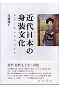 ISBN 9784883031719 近代日本の身装文化 「身体と装い」の文化変容/三元社（文京区）/高橋晴子 三元社 本・雑誌・コミック 画像