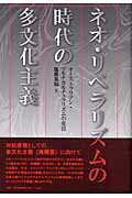 ISBN 9784883031726 ネオ・リベラリズムの時代の多文化主義 オ-ストラリアン・マルチカルチュラリズムの変容 /三元社(文京区)/塩原良和 三元社 本・雑誌・コミック 画像
