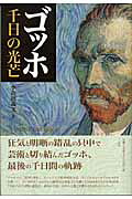 ISBN 9784883031740 ゴッホ千日の光芒   /三元社（文京区）/小山田義文 三元社 本・雑誌・コミック 画像