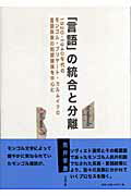 ISBN 9784883031757 「言語」の統合と分離 1920-1940年代のモンゴル・ブリヤ-ト・カル /三元社(文京区)/荒井幸康 三元社 本・雑誌・コミック 画像