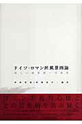 ISBN 9784883031764 ドイツ・ロマン派風景画論 新しい風景画への模索  /三元社（文京区）/神林恒道 三元社 本・雑誌・コミック 画像