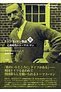 ISBN 9784883031771 ト-マス・マン物語  ２ /三元社（文京区）/クラウス・ハ-プレヒト 三元社 本・雑誌・コミック 画像