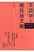 ISBN 9784883031825 言語学と植民地主義 ことば喰い小論  /三元社（文京区）/ルイ・ジャン・カルヴェ 三元社 本・雑誌・コミック 画像