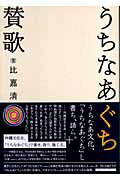 ISBN 9784883031832 うちなあぐち賛歌   /三元社（文京区）/比嘉清 三元社 本・雑誌・コミック 画像