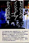 ISBN 9784883031849 もうひとつのインド、ゴアからのながめ 文化・ことば・社会  /三元社（文京区）/鈴木義里 三元社 本・雑誌・コミック 画像
