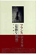 ISBN 9784883032136 フランス-アメリカ この〈危険な関係〉  /三元社（文京区）/宇京頼三 三元社 本・雑誌・コミック 画像