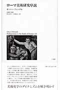 ISBN 9784883032150 ロ-マ美術研究序説   /三元社（文京区）/オット-・Ｊ．ブレンデル 三元社 本・雑誌・コミック 画像