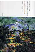 ISBN 9784883032167 ポ-ル・セザンヌ《サント・ヴィクトワ-ル山》/三元社（文京区）/ゴットフリ-ト・ベ-ム 三元社 本・雑誌・コミック 画像