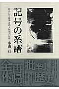 ISBN 9784883032198 記号の系譜 社会記号論系言語人類学の射程  /三元社（文京区）/小山亘 三元社 本・雑誌・コミック 画像