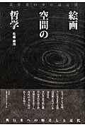 ISBN 9784883032211 絵画空間の哲学 思想史の中の遠近法  改装版/三元社（文京区）/佐藤康邦 三元社 本・雑誌・コミック 画像