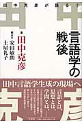 ISBN 9784883032266 言語学の戦後 田中克彦が語る１  /三元社（文京区）/田中克彦 三元社 本・雑誌・コミック 画像
