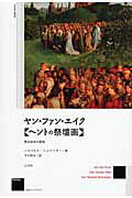 ISBN 9784883032327 ヤン・ファン・エイク《ヘントの祭壇画》 教会改革の提案 新装版/三元社(文京区)/ノルベルト・シュナイダ- 三元社 本・雑誌・コミック 画像