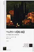 ISBN 9784883032334 ベックリ-ン《死の島》 自己の英雄視と西洋文化の最後の調べ 新装版/三元社（文京区）/フランツ・ツェルガ- 三元社 本・雑誌・コミック 画像