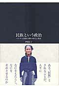 ISBN 9784883032341 民族という政治 ベトナム民族分類の歴史と現在  /三元社（文京区）/伊藤正子 三元社 本・雑誌・コミック 画像