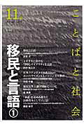 ISBN 9784883032358 ことばと社会 多言語社会研究 １１号 /三元社（文京区）/『ことばと社会』編集委員会 三元社 本・雑誌・コミック 画像