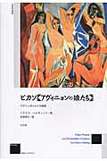 ISBN 9784883032365 ピカソ〈アヴィニョンの娘たち〉 アヴァンギャルドの挑発  新装版/三元社（文京区）/クラウス・ヘルディング 三元社 本・雑誌・コミック 画像