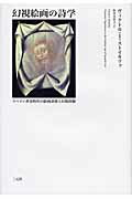 ISBN 9784883032372 幻視絵画の詩学 スペイン黄金時代の絵画表象と幻視体験 /三元社(文京区)/ヴィクトル・I.ストイキツァ 三元社 本・雑誌・コミック 画像