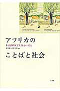 ISBN 9784883032389 アフリカのことばと社会 多言語状況を生きるということ  /三元社（文京区）/梶茂樹 三元社 本・雑誌・コミック 画像