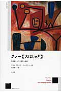 ISBN 9784883032396 クレ-《大はしゃぎ》 芸術家としての実存の寓意  新装版/三元社（文京区）/ヴォルフガング・ケルステン 三元社 本・雑誌・コミック 画像