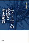 ISBN 9784883032402 エストニアの政治と歴史認識   /三元社（文京区）/小森宏美 三元社 本・雑誌・コミック 画像