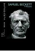 ISBN 9784883032426 サミュエル・ベケット ある伝記  /書肆半日閑/ディアドリィ・ベァ 三元社 本・雑誌・コミック 画像
