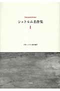 ISBN 9784883032433 シュトルム名作集 1 /三元社(文京区)/テ-オド-ル・シュトルム 三元社 本・雑誌・コミック 画像