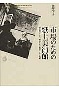ISBN 9784883032440 市場のための紙上美術館 １９世紀フランス、画商たちの複製イメ-ジ戦略  /三元社（文京区）/陳岡めぐみ 三元社 本・雑誌・コミック 画像