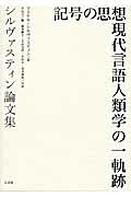 ISBN 9784883032464 記号の思想現代言語人類学の一軌跡 シルヴァスティン論文集  /三元社（文京区）/マイケル・シルヴァスティン 三元社 本・雑誌・コミック 画像