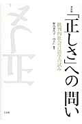 ISBN 9784883032471 「正しさ」への問い 批判的社会言語学の試み  新装版/三元社（文京区）/野呂香代子 三元社 本・雑誌・コミック 画像