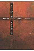 ISBN 9784883032488 〈プリミティヴィスム〉と〈プリミティヴィズム〉 文化の境界をめぐるダイナミズム  /三元社（文京区）/大久保恭子 三元社 本・雑誌・コミック 画像